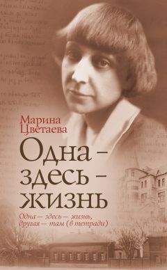 Марина Цветаева - Одна – здесь – жизнь - Читать 📖 Читать онлайн 👀 Читаемые книги читать онлайн бесплатно 🔥 booksread-online.com