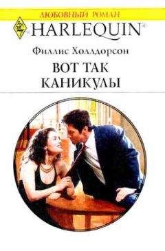 Филлис Холлдорсон - Вот так каникулы - Читать 📖 Читать онлайн 👀 Читаемые книги читать онлайн бесплатно 🔥 booksread-online.com