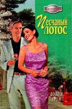 Долли Грей - Песчаный Лотос - Читать 📖 Читать онлайн 👀 Читаемые книги читать онлайн бесплатно 🔥 booksread-online.com