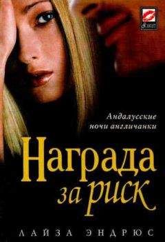 Лайза Эндрюс - Награда за риск - Читать | Читать онлайн | Читаемые книги читать онлайн бесплатно | booksread-online.com