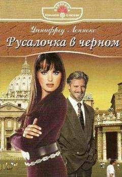 Уинифред Леннокс - Русалочка в черном - Читать 📖 Читать онлайн 👀 Читаемые книги читать онлайн бесплатно 🔥 booksread-online.com