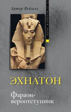 Артур Вейгалл - Эхнатон. Фараон-вероотступник - Читать | Читать онлайн | Читаемые книги читать онлайн бесплатно | booksread-online.com