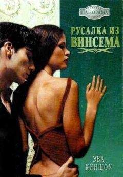 Эва Киншоу - Русалка из Винсема - Читать 📖 Читать онлайн 👀 Читаемые книги читать онлайн бесплатно 🔥 booksread-online.com