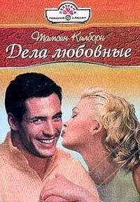 Тамсин Килборн - Дела любовные - Читать Читать онлайн Читаемые книги читать онлайн бесплатно booksread-online.com