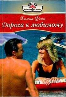 Хелена Фенн - Дорога к любимому - Читать Читать онлайн Читаемые книги читать онлайн бесплатно booksread-online.com