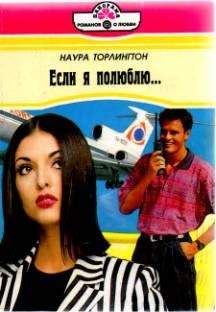 Наура Торлингтон - Если я полюблю… - Читать 📖 Читать онлайн 👀 Читаемые книги читать онлайн бесплатно 🔥 booksread-online.com