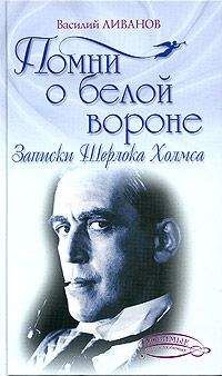 Василий Ливанов - Помни о белой вороне (Записки Шерлока Холмса) - Читать 📖 Читать онлайн 👀 Читаемые книги читать онлайн бесплатно 🔥 booksread-online.com