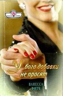 Ванесса Фитч - У бога добавки не просят - Читать 📖 Читать онлайн 👀 Читаемые книги читать онлайн бесплатно 🔥 booksread-online.com