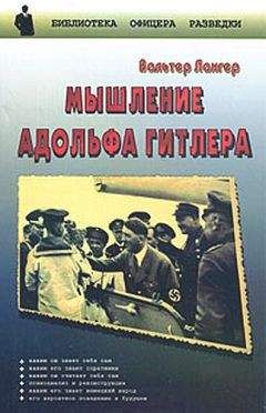 Вальтер Лангер - Мышление Адольфа Гитлера - Читать 📖 Читать онлайн 👀 Читаемые книги читать онлайн бесплатно 🔥 booksread-online.com