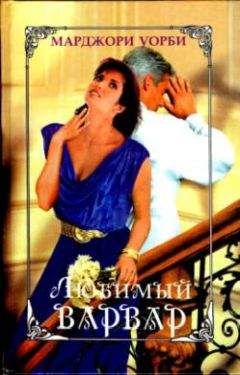 Марджори Уорби - Долина любви - Читать | Читать онлайн | Читаемые книги читать онлайн бесплатно | booksread-online.com