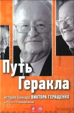 Николай Кротов - Путь Геракла : история банкира Виктора Геращенко, рассказанная им Николаю Кротову - Читать 📖 Читать онлайн 👀 Читаемые книги читать онлайн бесплатно 🔥 booksread-online.com