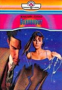 Жаклин Топаз - Водоворот - Читать 📖 Читать онлайн 👀 Читаемые книги читать онлайн бесплатно 🔥 booksread-online.com