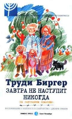 Труди Биргер - Завтра не наступит никогда (на завтрашнем пожарище) - Читать 📖 Читать онлайн 👀 Читаемые книги читать онлайн бесплатно 🔥 booksread-online.com
