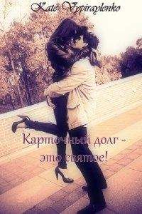 Kate Vypiraylenko - Карточный долг - это святое! - Читать Читать онлайн Читаемые книги читать онлайн бесплатно booksread-online.com
