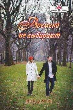 Пола Хейтон - Времена не выбирают - Читать 📖 Читать онлайн 👀 Читаемые книги читать онлайн бесплатно 🔥 booksread-online.com