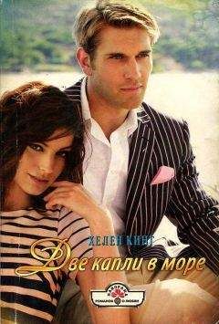 Хелен Кинг - Две капли в море - Читать 📖 Читать онлайн 👀 Читаемые книги читать онлайн бесплатно 🔥 booksread-online.com