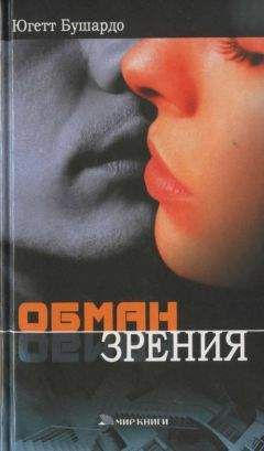 Югетт Бушардо - Обман зрения - Читать Читать онлайн Читаемые книги читать онлайн бесплатно booksread-online.com