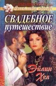 Эйлин Хел - Свадебное путешествие - Читать Читать онлайн Читаемые книги читать онлайн бесплатно booksread-online.com
