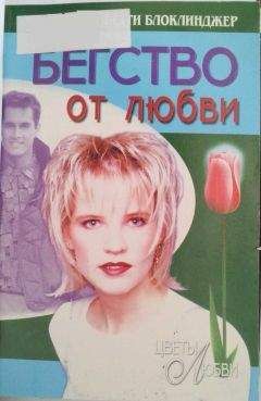 Бетти Блоклинджер - Бегство от любви - Читать Читать онлайн Читаемые книги читать онлайн бесплатно booksread-online.com