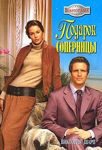 Виктория Шарп - Подарок соперницы - Читать 📖 Читать онлайн 👀 Читаемые книги читать онлайн бесплатно 🔥 booksread-online.com