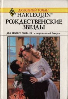 Маргарет Мур - Двенадцатый день Рождества - Читать 📖 Читать онлайн 👀 Читаемые книги читать онлайн бесплатно 🔥 booksread-online.com
