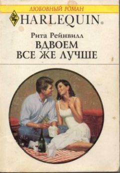 Рита Рейнвилл - Вдвоем все же лучше - Читать Читать онлайн Читаемые книги читать онлайн бесплатно booksread-online.com