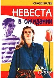 Сьюзен Барри - Невеста в ожидании - Читать | Читать онлайн | Читаемые книги читать онлайн бесплатно | booksread-online.com