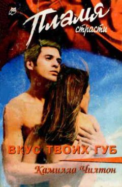 Камилла Чилтон - Вкус твоих губ - Читать 📖 Читать онлайн 👀 Читаемые книги читать онлайн бесплатно 🔥 booksread-online.com