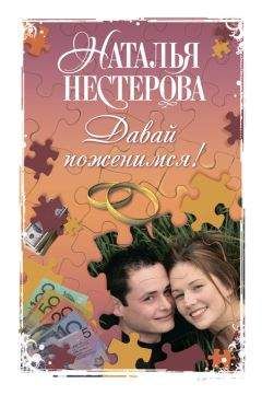 Наталья Нестерова - Давай поженимся! (сборник) - Читать 📖 Читать онлайн 👀 Читаемые книги читать онлайн бесплатно 🔥 booksread-online.com
