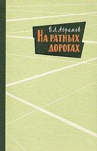 Василий Абрамов - На ратных дорогах - Читать 📖 Читать онлайн 👀 Читаемые книги читать онлайн бесплатно 🔥 booksread-online.com