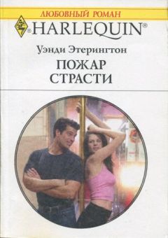 Уэнди Этерингтон - Пожар страсти - Читать 📖 Читать онлайн 👀 Читаемые книги читать онлайн бесплатно 🔥 booksread-online.com
