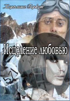 Каролина Беркут - Исцеление любовью - Читать | Читать онлайн | Читаемые книги читать онлайн бесплатно | booksread-online.com