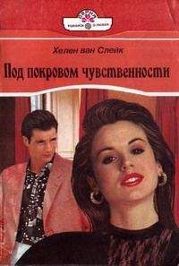 Хелен ван Слейк - Под покровом чувственности - Читать Читать онлайн Читаемые книги читать онлайн бесплатно booksread-online.com