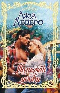 Джуд Деверо - Талисман любви - Читать 📖 Читать онлайн 👀 Читаемые книги читать онлайн бесплатно 🔥 booksread-online.com