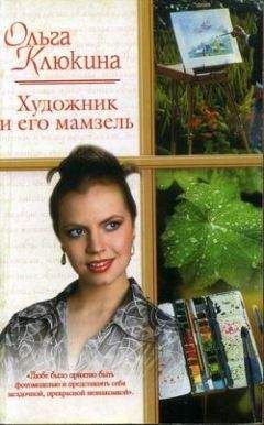 Ольга Клюкина - Художник и его мамзель - Читать 📖 Читать онлайн 👀 Читаемые книги читать онлайн бесплатно 🔥 booksread-online.com