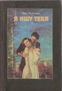 Энн Мэйджер - Я ищу тебя - Читать 📖 Читать онлайн 👀 Читаемые книги читать онлайн бесплатно 🔥 booksread-online.com