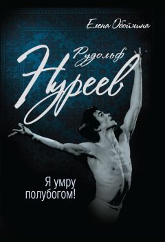 Елена Обоймина - Рудольф Нуреев. Я умру полубогом! - Читать 📖 Читать онлайн 👀 Читаемые книги читать онлайн бесплатно 🔥 booksread-online.com