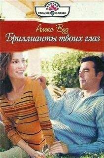 Алекс Вуд - Бриллианты твоих глаз - Читать 📖 Читать онлайн 👀 Читаемые книги читать онлайн бесплатно 🔥 booksread-online.com