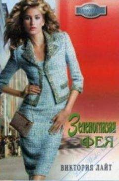 Виктория Лайт - Зеленоглазая фея - Читать 📖 Читать онлайн 👀 Читаемые книги читать онлайн бесплатно 🔥 booksread-online.com