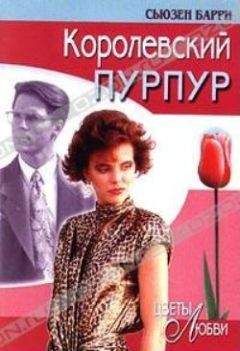Сьюзен Барри - Королевский пурпур - Читать 📖 Читать онлайн 👀 Читаемые книги читать онлайн бесплатно 🔥 booksread-online.com