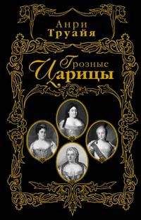 Анри Труайя - Грозные царицы - Читать 📖 Читать онлайн 👀 Читаемые книги читать онлайн бесплатно 🔥 booksread-online.com