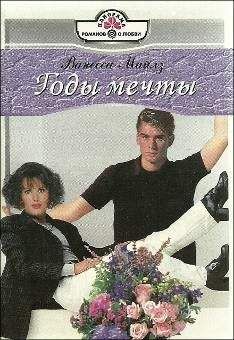 Ванесса Майлз - Годы мечты - Читать Читать онлайн Читаемые книги читать онлайн бесплатно booksread-online.com