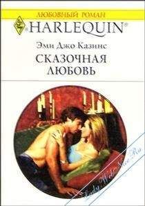 Эми Казинс - Сказочная любовь - Читать | Читать онлайн | Читаемые книги читать онлайн бесплатно | booksread-online.com
