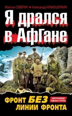 Максим Северин - Я дрался в Афгане. Фронт без линии фронта - Читать 📖 Читать онлайн 👀 Читаемые книги читать онлайн бесплатно 🔥 booksread-online.com