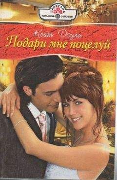 Кейт Доули - Подари мне поцелуй - Читать 📖 Читать онлайн 👀 Читаемые книги читать онлайн бесплатно 🔥 booksread-online.com