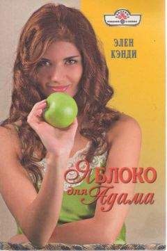 Элен Кэнди - Яблоко для Адама - Читать 📖 Читать онлайн 👀 Читаемые книги читать онлайн бесплатно 🔥 booksread-online.com