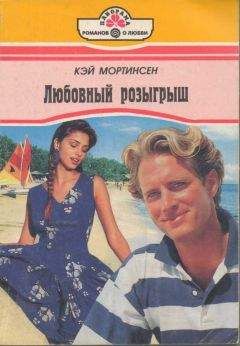 Кей Мортинсен - Любовный розыгрыш - Читать 📖 Читать онлайн 👀 Читаемые книги читать онлайн бесплатно 🔥 booksread-online.com