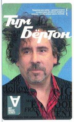 Тим Бёртон - Тим Бёртон: Интервью: Беседы с Марком Солсбери - Читать 📖 Читать онлайн 👀 Читаемые книги читать онлайн бесплатно 🔥 booksread-online.com