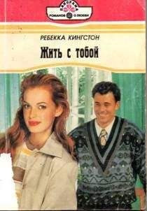 Ребекка Кингстон - Жить с тобой - Читать Читать онлайн Читаемые книги читать онлайн бесплатно booksread-online.com