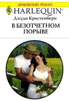 Джуди Кристенбери - В безотчетном порыве - Читать 📖 Читать онлайн 👀 Читаемые книги читать онлайн бесплатно 🔥 booksread-online.com